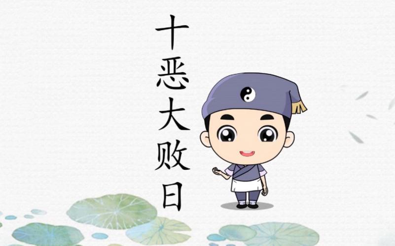 何为八字中的十恶大败日