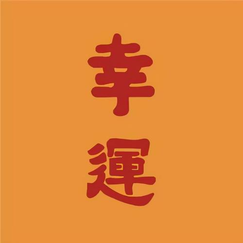 11月份(哪三大生的运气旺 事业一方风顺必定登峰)