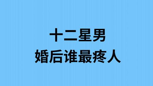 婚后最疼老婆的星座男人