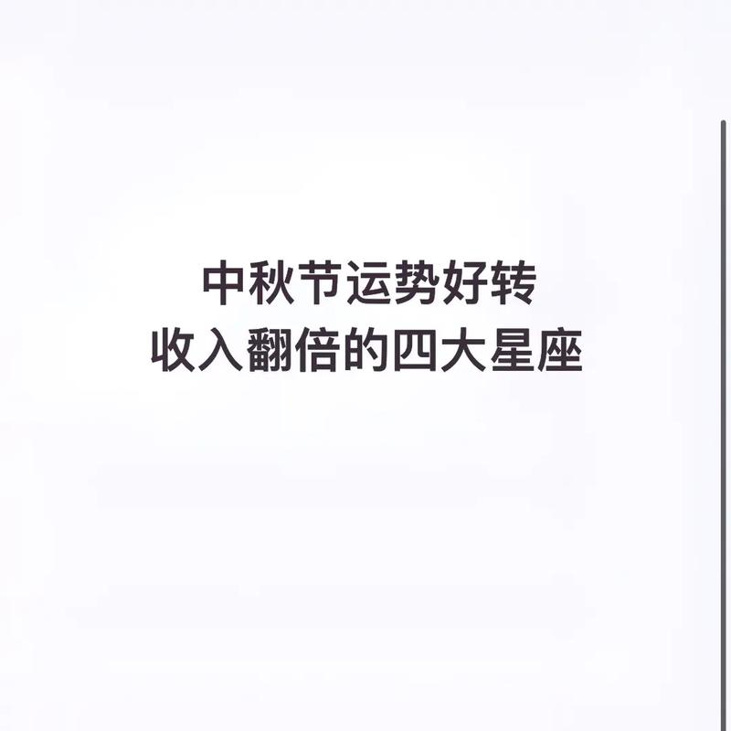 中秋节运势好的星座是哪个?