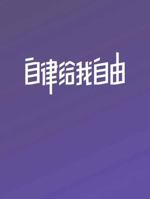 凭借自律和决心