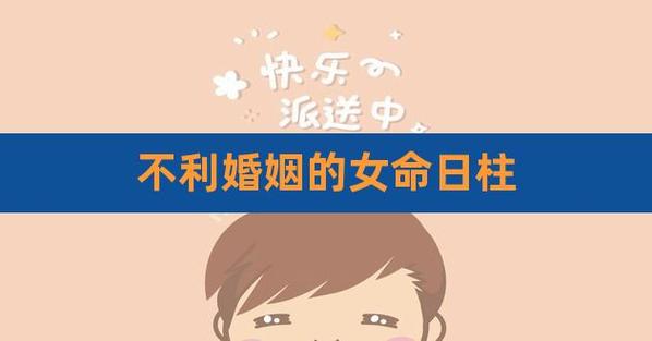婚姻最不幸的不能娶的女日柱的女命