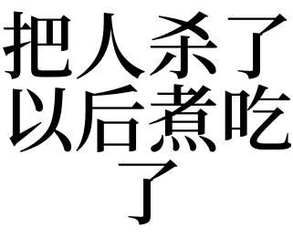 梦见把人煮了是什么意思