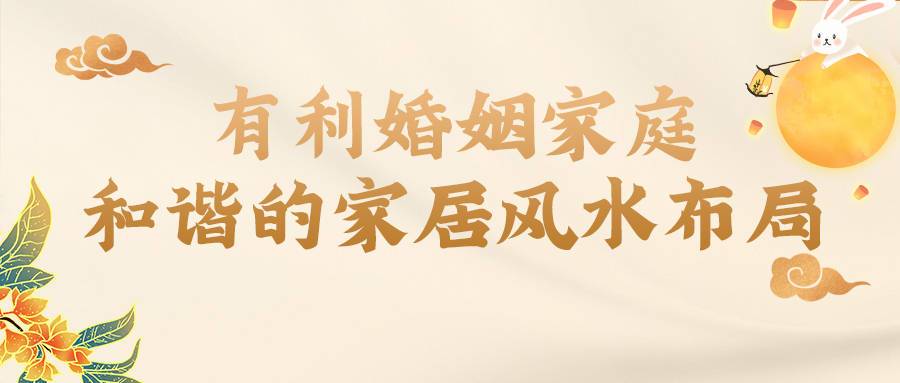 家中风水助益孩子的婚姻