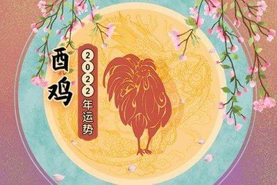 2022年属鸡人幸运色和数字