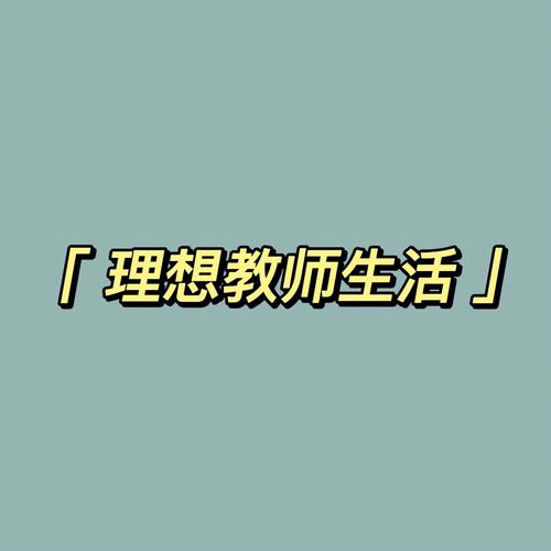 理想职业是教师的生肖有哪些?