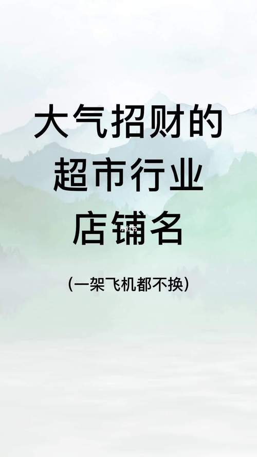 超市怎么起名字寓意好又招财