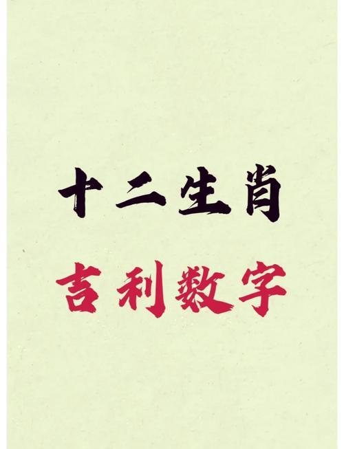 十二属相的幸运数字