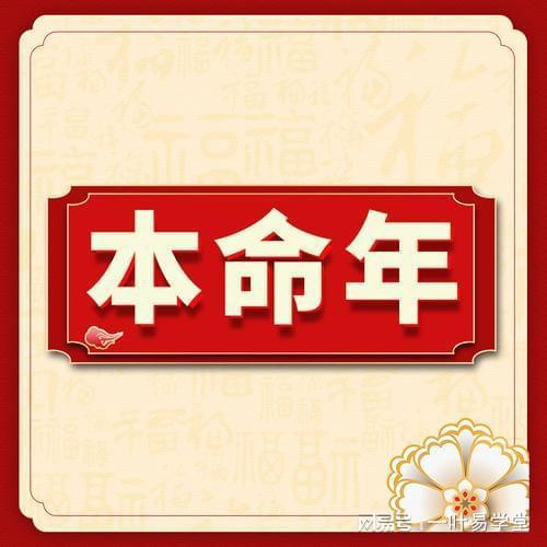 本命年是否会克家人,需要注意什么