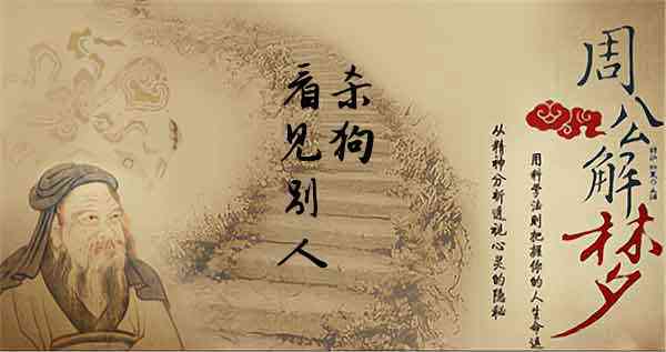 梦见看别人杀狗