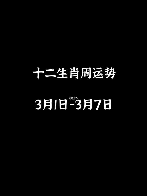 2021年3月份生肖运势