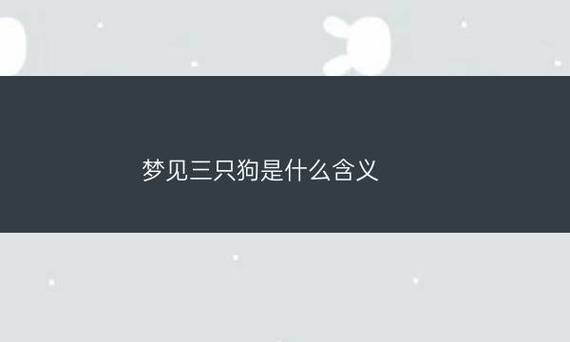 梦见三只狗是什么意思