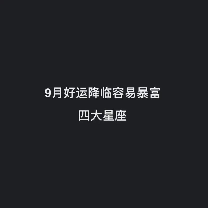 福气爆表的五大星座