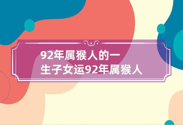 92年属猴人的一生子女运,后期添堵