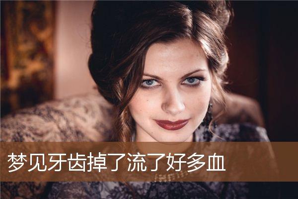 梦见刷牙流了很多血