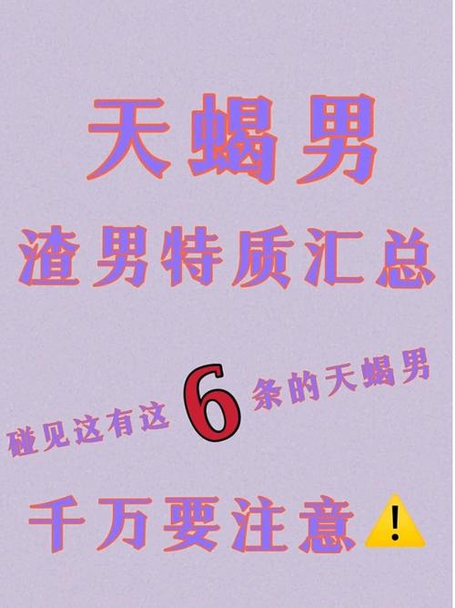 天蝎渣男表现特征