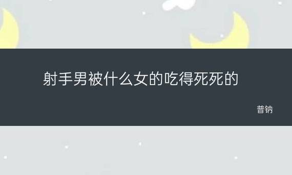射手男被哪种女生吃定