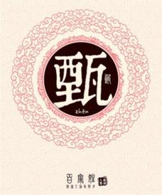 姓甄男孩霸气有寓意的名字推荐