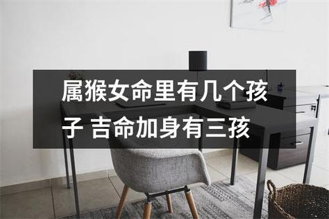 属猴女命里有几个孩子