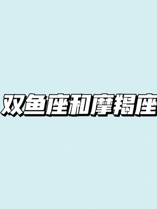 双鱼座女生和摩羯座男生做夫妻好不好