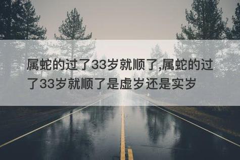 属蛇的过了33岁就顺了