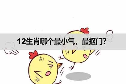 小气巴巴,属鸡男对什么最不舍得花钱