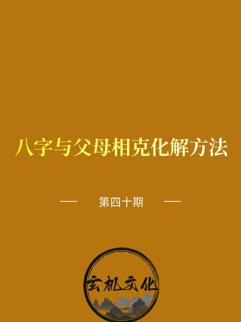 八字和父母亲相克什么方法可以化解?