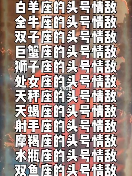 狮子座的头号情敌是什么人