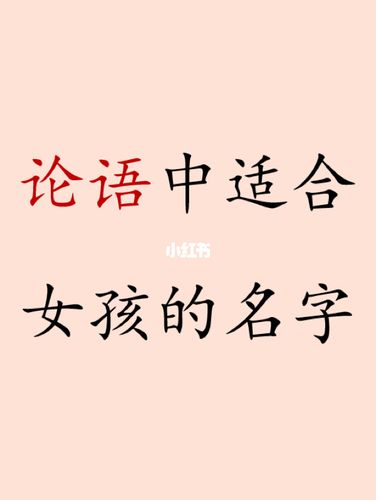 免费论语当中的女孩名字