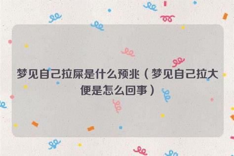 梦见自己排便怎么回事