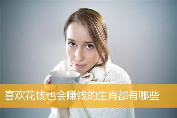 有钱的主,天生既能赚钱又能花钱的生肖