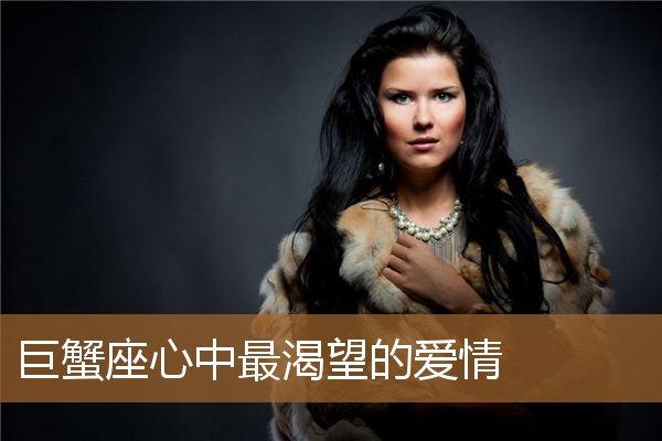 巨蟹座女生向往的爱情生活