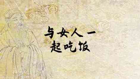 梦见和女人一起吃饭