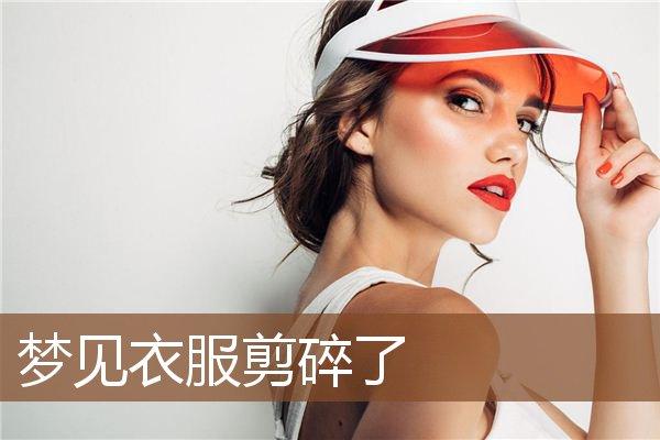 梦见把别人衣服给剪了