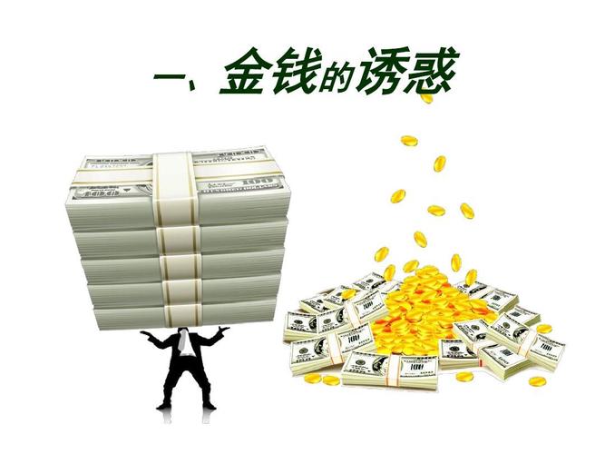 金钱对你的诱惑有多大