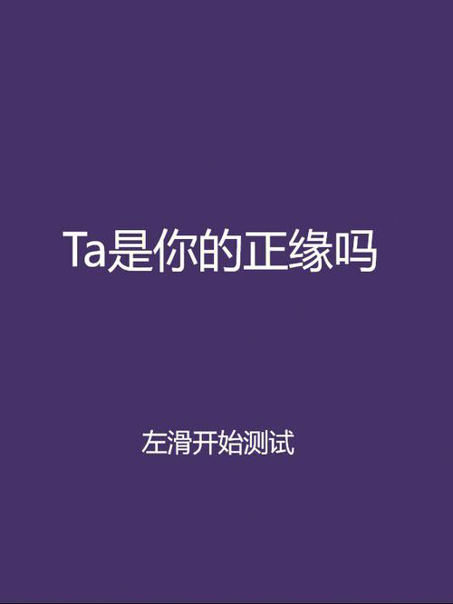 测试你能与TA相伴一生吗