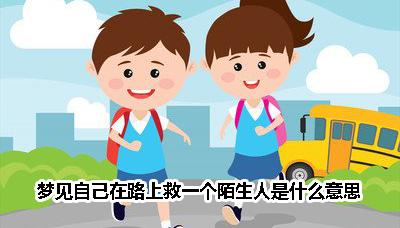 梦见救了陌生人是什么意思