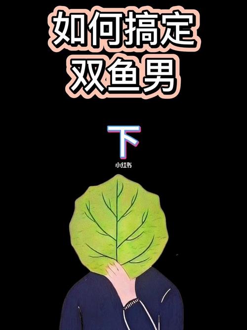 搞定双鱼座男生的方法?