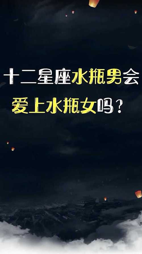 水瓶男真的很爱水瓶女吗