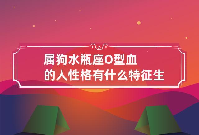 生肖狗:水瓶座的属狗人是什么性格?