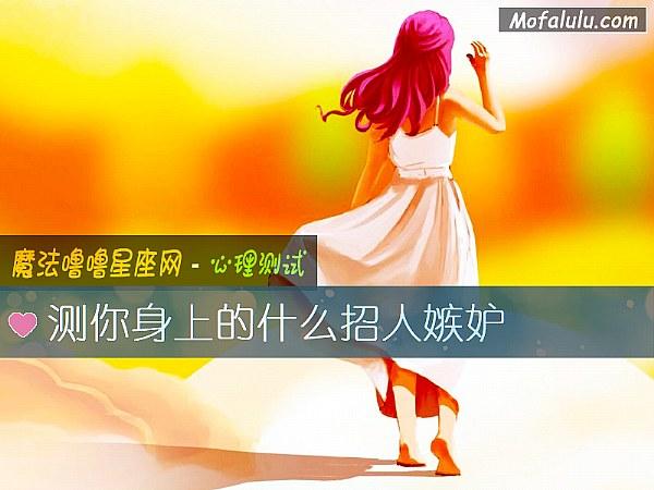 测试你的美貌有多招人嫉妒
