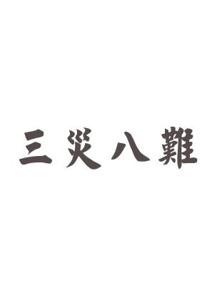 人为什么会有七灾八难?人一生难免遇到三灾八难