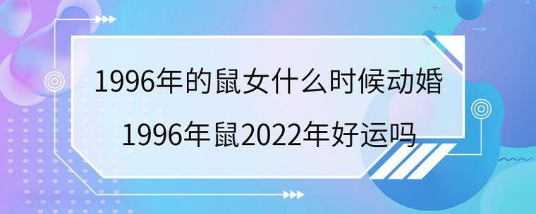 1996年的鼠女什么时候动婚