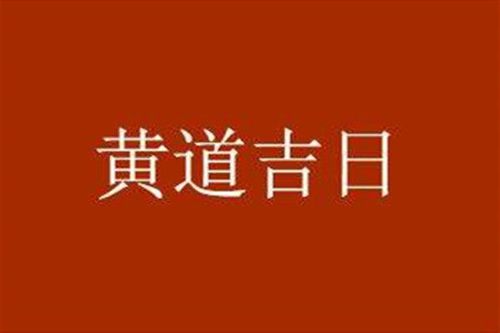结婚吉日冲狗煞南怎样破解?