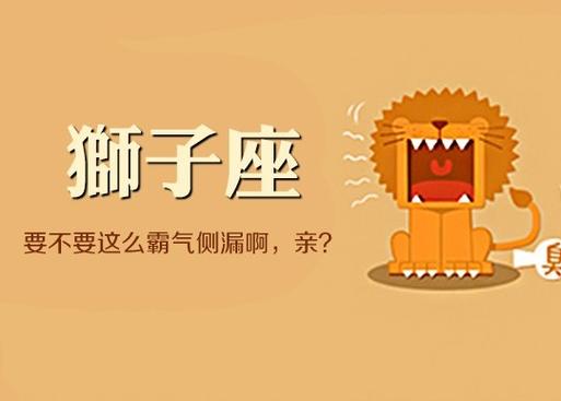 狮子座人的行事风格