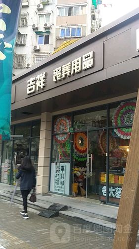 吉祥店铺名字大全集