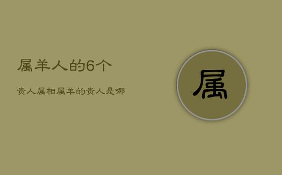 2019年10月属羊的能遇上贵人吗,