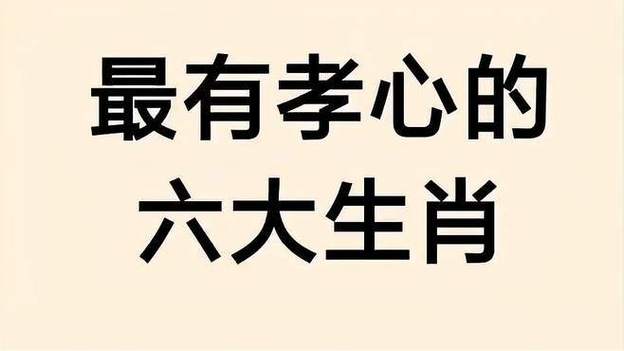 十二生肖如何体现孝心