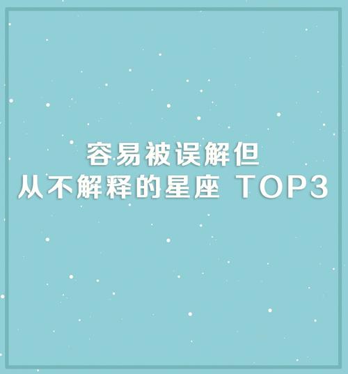 不喜欢解释,解释了也没多少人懂的星座