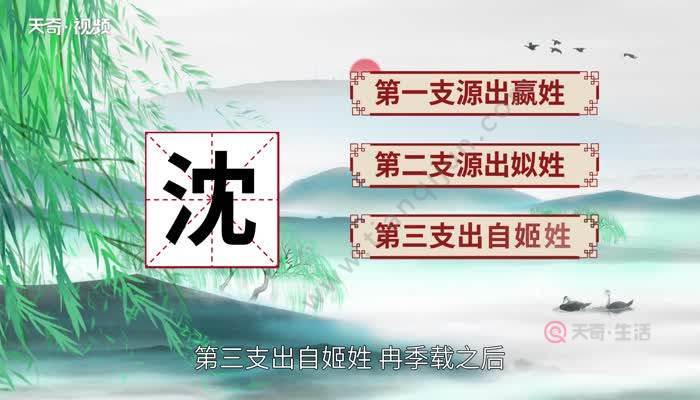 沈姓的由来 沈姓的由来简要概括五十字